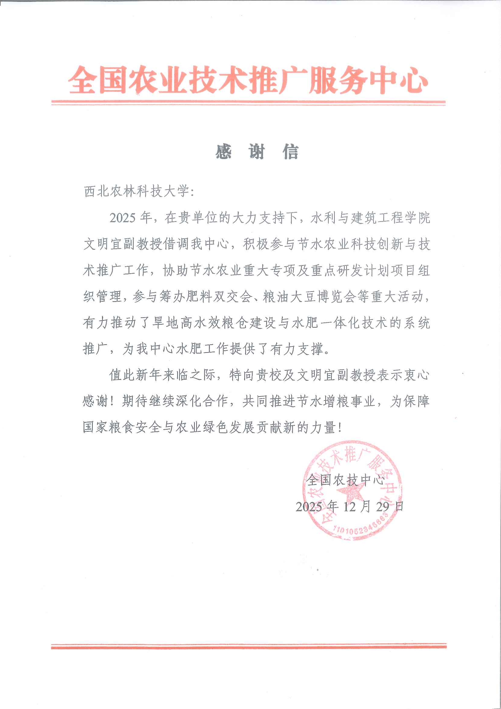 全国农业技术推广服务中心感谢信_00.png